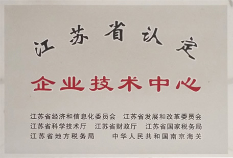 江蘇省認定企業(yè)技術中心