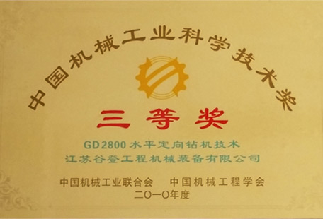 中國機械工業(yè)科學技術獎 三等獎